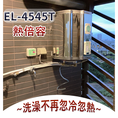 熱水器 線上場勘 EL-4545T