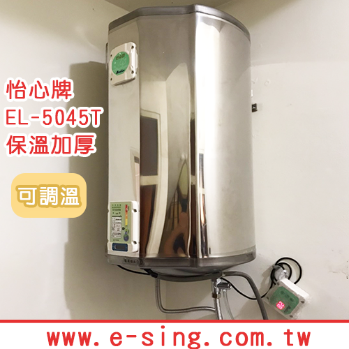 熱水器網購 EL-5045T