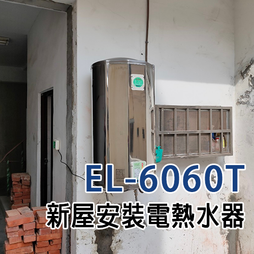 線上看場 熱水器網購 EL-6060T