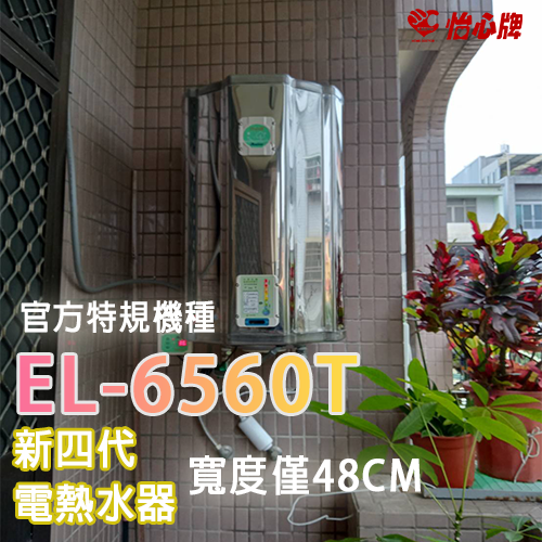 熱水器網購 EL-6560T