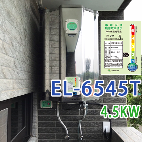 熱水器網購 EL-6545T