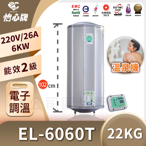2023年電熱水器 EL-6060T