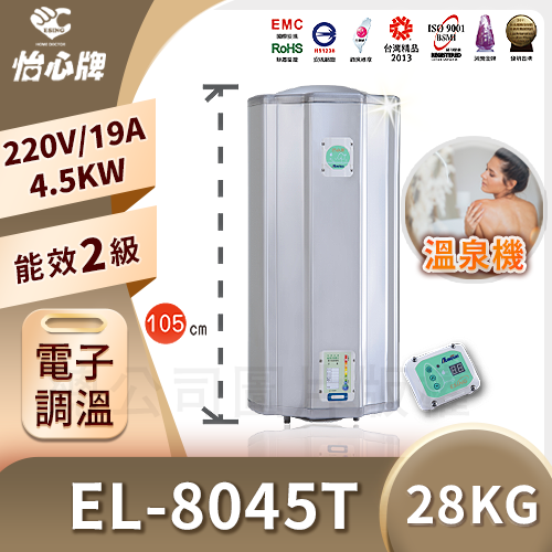 電熱水器EL-8045T